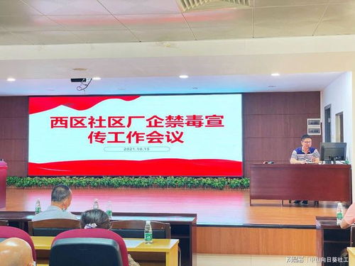 筑牢企業禁毒防線，共建無毒社區環境——小欖西區社區廠企禁毒宣傳工作會議暨展覽展示服務活動圓滿舉行