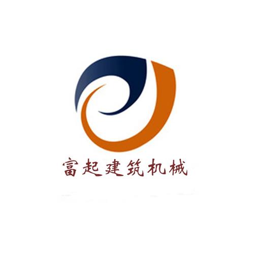 河南富起建筑機械設備與機械電氣設備 協同發展的核心動力