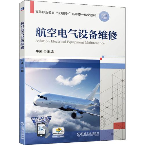 航空電氣設備維修 保障飛行安全的核心技術
